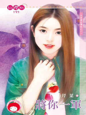 cover image of 將你一軍